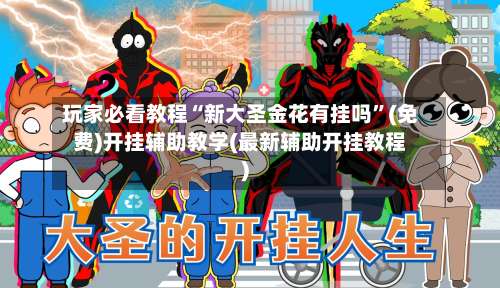 玩家必看教程“新大圣金花有挂吗”(免费)开挂辅助教学(最新辅助开挂教程)-第3张图片