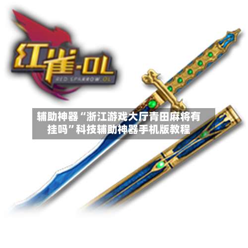 辅助神器“浙江游戏大厅青田麻将有挂吗”科技辅助神器手机版教程-第3张图片
