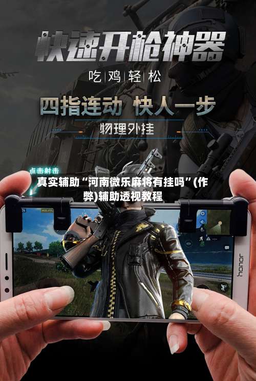 真实辅助“河南微乐麻将有挂吗	”(作弊)辅助透视教程-第2张图片