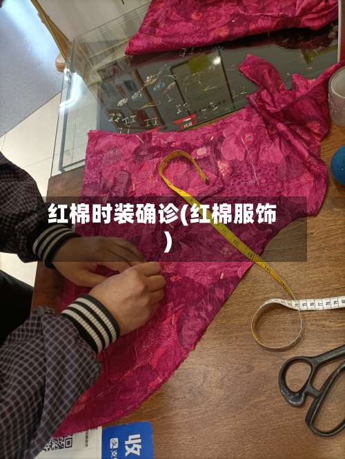 红棉时装确诊(红棉服饰)-第2张图片