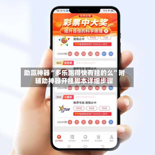 助赢神器“多乐跑得快有挂的么”附辅助神器开挂脚本详细步骤-第3张图片