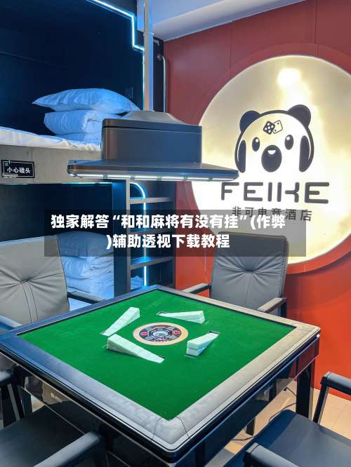 独家解答“和和麻将有没有挂	”(作弊)辅助透视下载教程-第2张图片