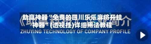 助赢神器“免费的四川乐乐麻将开挂神器	”(透视挂)详细用法教程-第2张图片