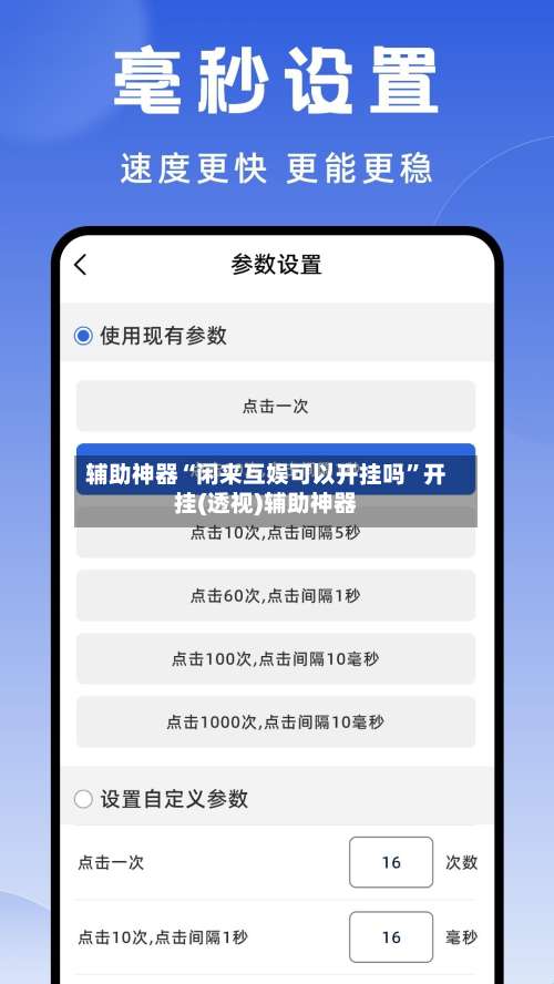 辅助神器“闲来互娱可以开挂吗”开挂(透视)辅助神器