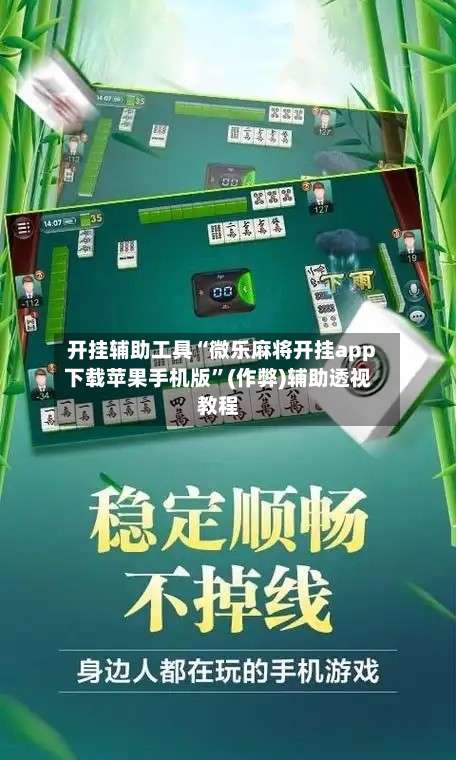 开挂辅助工具“微乐麻将开挂app下载苹果手机版	”(作弊)辅助透视教程-第2张图片