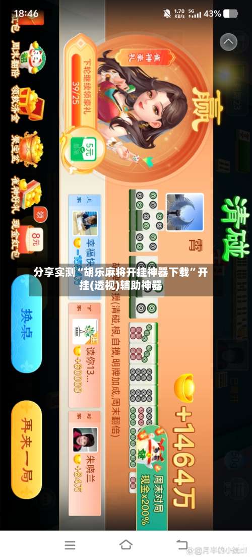 分享实测“胡乐麻将开挂神器下载”开挂(透视)辅助神器-第3张图片