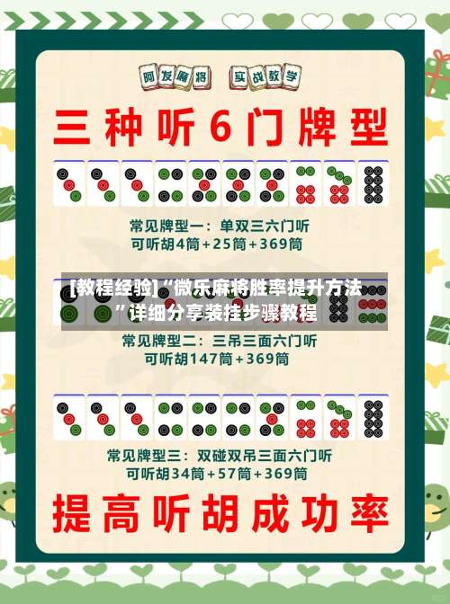 [教程经验]“微乐麻将胜率提升方法”详细分享装挂步骤教程-第2张图片