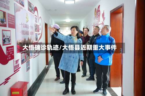 大悟确诊轨迹/大悟县近期重大事件-第2张图片