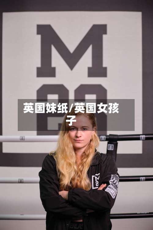 英国妹纸/英国女孩子