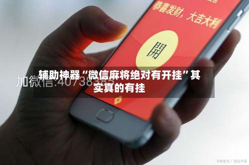 辅助神器“微信麻将绝对有开挂	”其实真的有挂-第3张图片