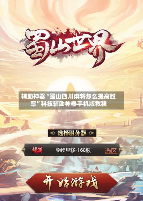 辅助神器“蜀山四川麻将怎么提高胜率”科技辅助神器手机版教程-第2张图片