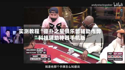 实测教程“德扑之星俱乐部辅助作弊”科技辅助神器手机版-第2张图片