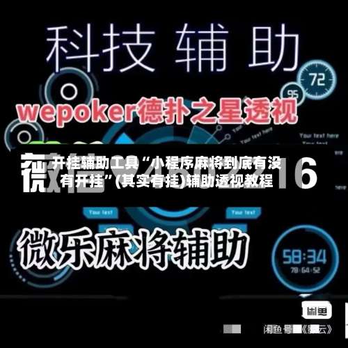 开挂辅助工具“小程序麻将到底有没有开挂”(其实有挂)辅助透视教程-第2张图片