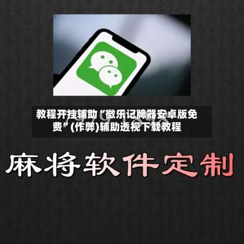 教程开挂辅助“微乐记牌器安卓版免费”(作弊)辅助透视下载教程-第2张图片