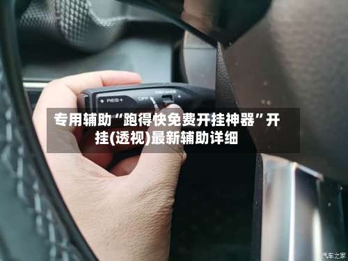 专用辅助“跑得快免费开挂神器”开挂(透视)最新辅助详细-第3张图片
