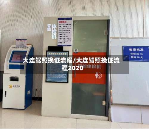 大连驾照换证流程/大连驾照换证流程2020-第2张图片