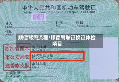 顺德驾照流程/顺德驾驶证换证体检项目-第3张图片