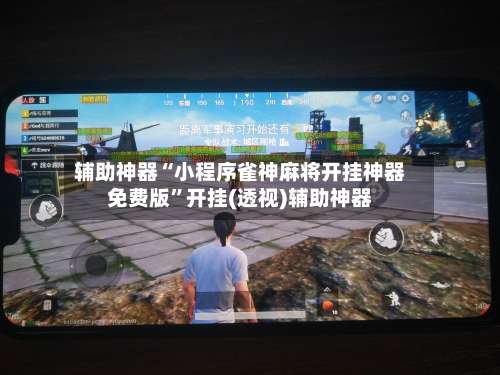辅助神器“小程序雀神麻将开挂神器免费版”开挂(透视)辅助神器-第2张图片