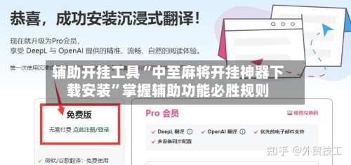 辅助开挂工具“中至麻将开挂神器下载安装”掌握辅助功能必胜规则-第2张图片