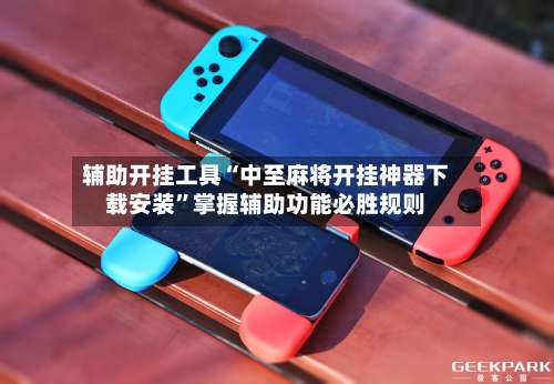辅助开挂工具“中至麻将开挂神器下载安装”掌握辅助功能必胜规则-第3张图片