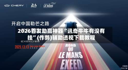2026首发助赢神器“讯奇牛牛有没有挂”(作弊)辅助透视下载教程-第3张图片