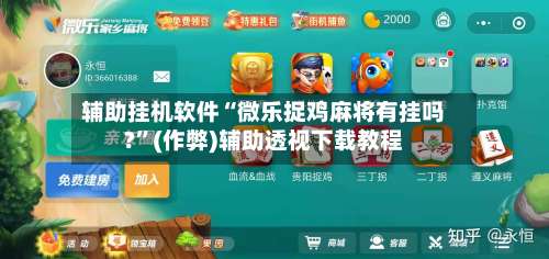 辅助挂机软件“微乐捉鸡麻将有挂吗?”(作弊)辅助透视下载教程