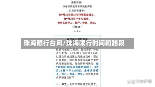 珠海限行台风/珠海限行时间和路段-第2张图片