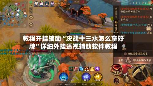 教程开挂辅助“决战十三水怎么拿好牌”详细外挂透视辅助软件教程-第2张图片