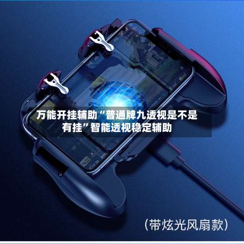 万能开挂辅助“普通牌九透视是不是有挂”智能透视稳定辅助