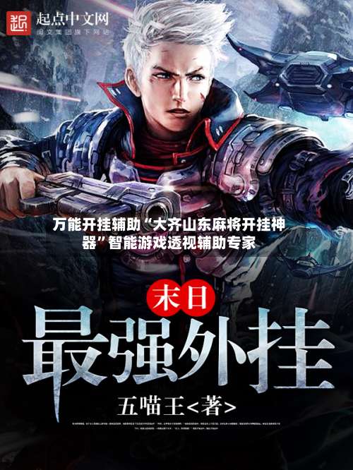 万能开挂辅助“大齐山东麻将开挂神器	”智能游戏透视辅助专家-第3张图片