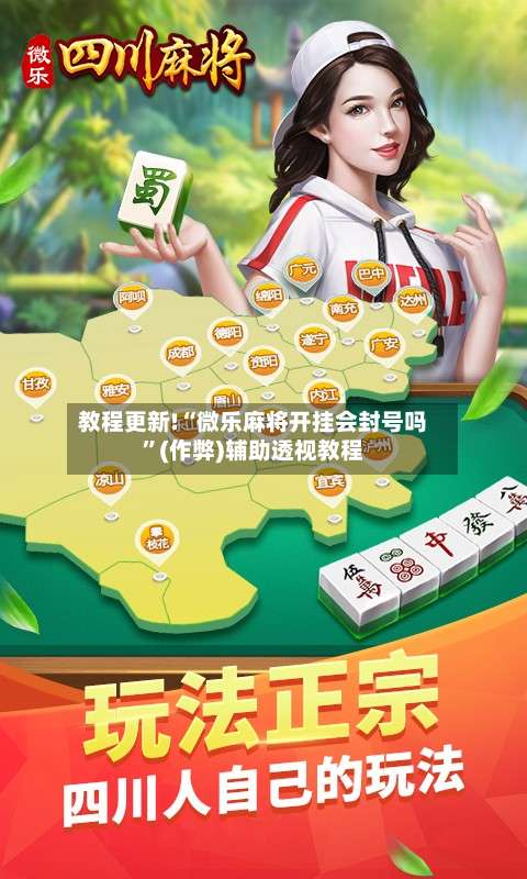 教程更新!“微乐麻将开挂会封号吗	”(作弊)辅助透视教程-第2张图片