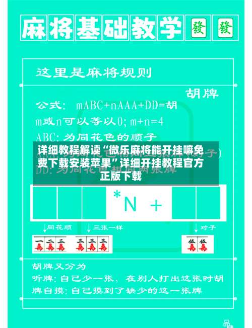 详细教程解读“微乐麻将能开挂嘛免费下载安装苹果”详细开挂教程官方正版下载-第2张图片