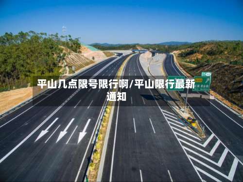 平山几点限号限行啊/平山限行最新通知