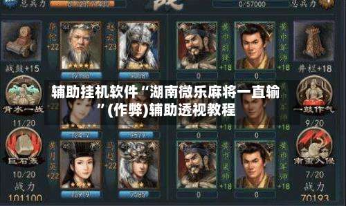 辅助挂机软件“湖南微乐麻将一直输”(作弊)辅助透视教程-第2张图片