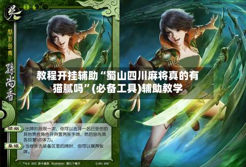 教程开挂辅助“蜀山四川麻将真的有猫腻吗”(必备工具)辅助教学