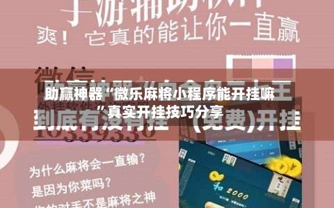 助赢神器“微乐麻将小程序能开挂嘛”真实开挂技巧分享-第3张图片