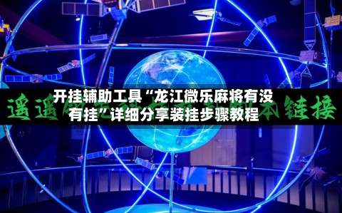 开挂辅助工具“龙江微乐麻将有没有挂	”详细分享装挂步骤教程-第2张图片