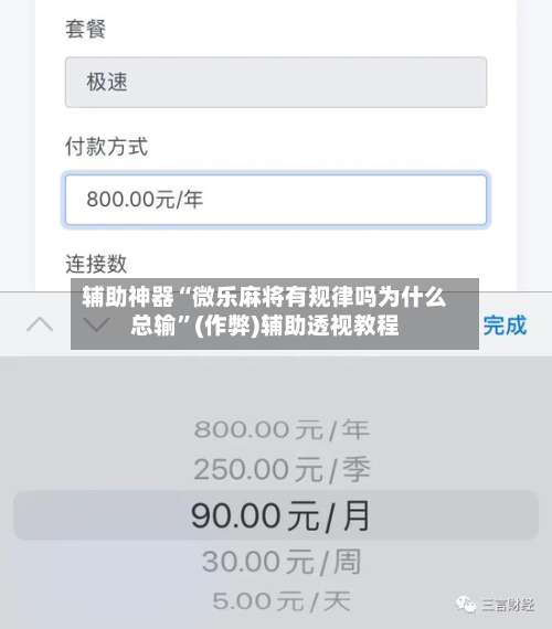 辅助神器“微乐麻将有规律吗为什么总输”(作弊)辅助透视教程-第2张图片