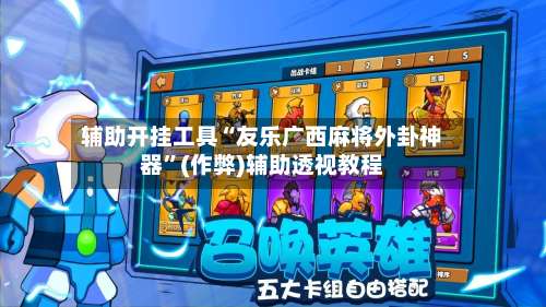 辅助开挂工具“友乐广西麻将外卦神器”(作弊)辅助透视教程-第3张图片