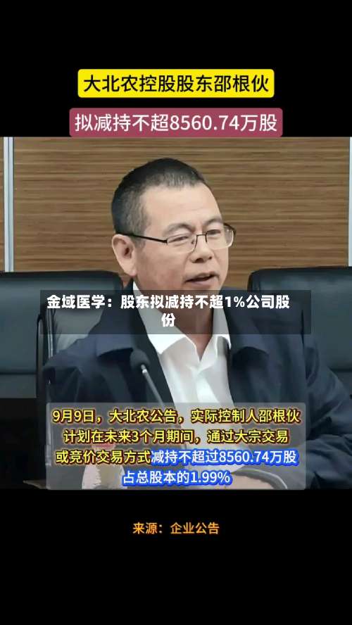 金域医学：股东拟减持不超1%公司股份