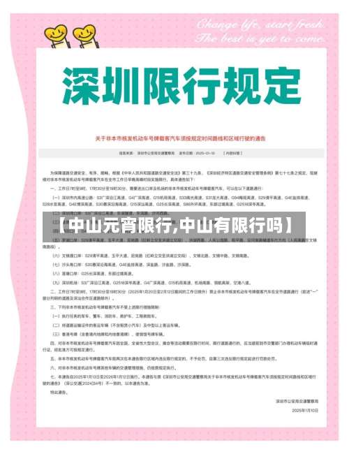 【中山元宵限行,中山有限行吗】-第3张图片