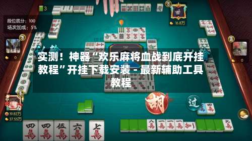 实测！神器“欢乐麻将血战到底开挂教程	”开挂下载安装 - 最新辅助工具教程-第2张图片