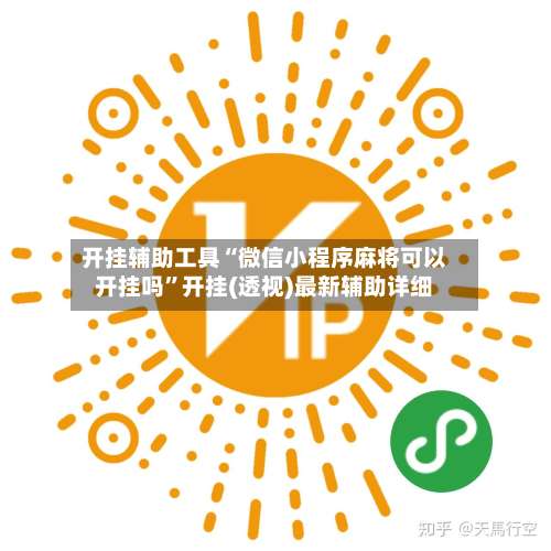 开挂辅助工具“微信小程序麻将可以开挂吗”开挂(透视)最新辅助详细-第3张图片