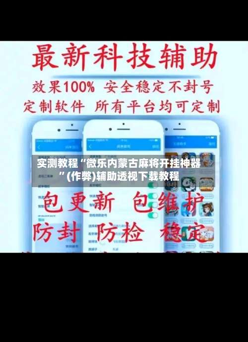 实测教程“微乐内蒙古麻将开挂神器”(作弊)辅助透视下载教程-第3张图片