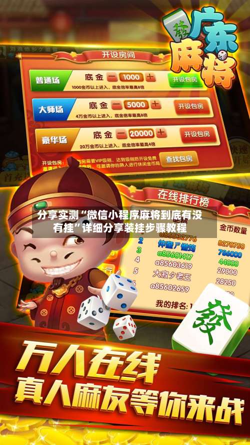 分享实测“微信小程序麻将到底有没有挂”详细分享装挂步骤教程-第3张图片