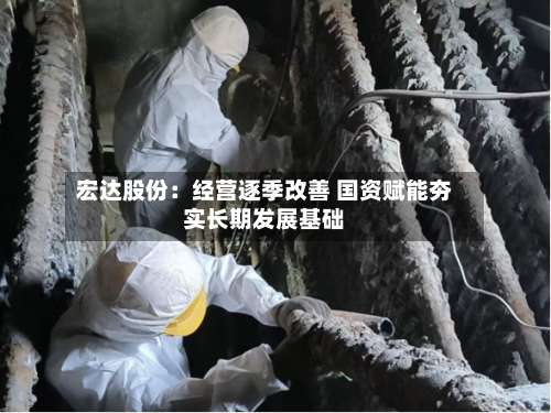 宏达股份:经营逐季改善 国资赋能夯实长期发展基础-第2张图片