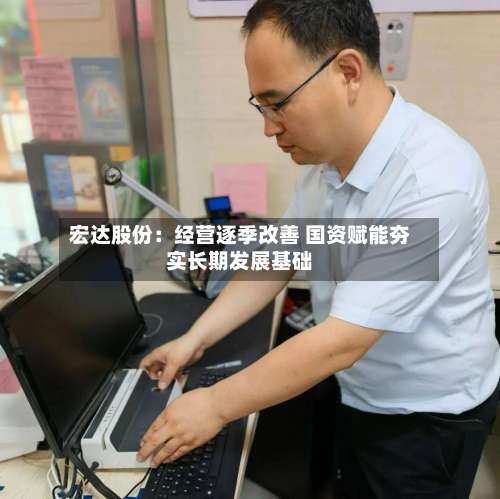 宏达股份:经营逐季改善 国资赋能夯实长期发展基础-第3张图片