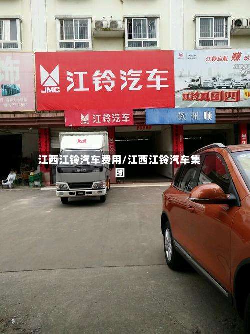 江西江铃汽车费用/江西江铃汽车集团-第2张图片