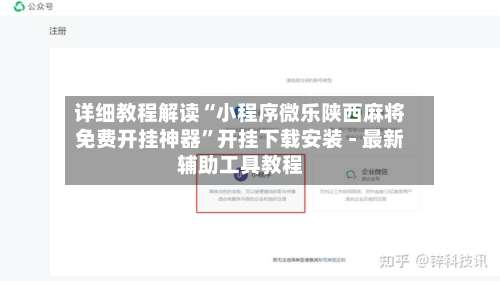 详细教程解读“小程序微乐陕西麻将免费开挂神器”开挂下载安装 - 最新辅助工具教程-第2张图片
