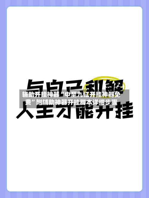 辅助开挂神器“中至九江开挂神器免费”附辅助神器开挂脚本详细步骤-第3张图片